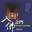 入佛之門 入佛之門
