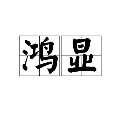 鴻顯 鴻顯