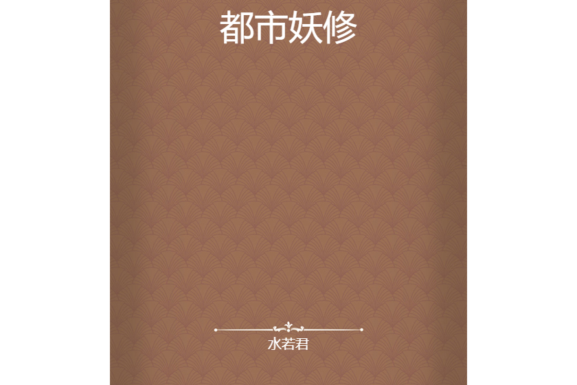 都市妖修 都市妖修