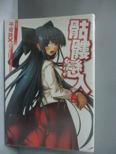 骷髏戀人(平坂讀創作的輕小說作品) 骷髏戀人(平坂讀創作的輕小說作品)