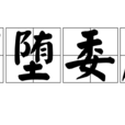 頹墮委靡 頹墮委靡