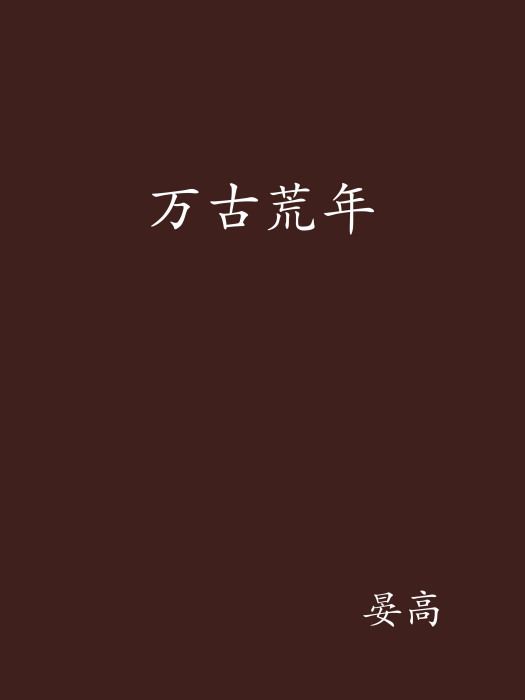 萬古荒年 萬古荒年