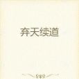 棄天續道 棄天續道