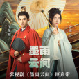 墨雨雲間(電視劇《墨雨雲間》的插曲) 墨雨雲間(電視劇《墨雨雲間》的插曲)