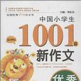 中國小學生優秀分類新作文1001篇