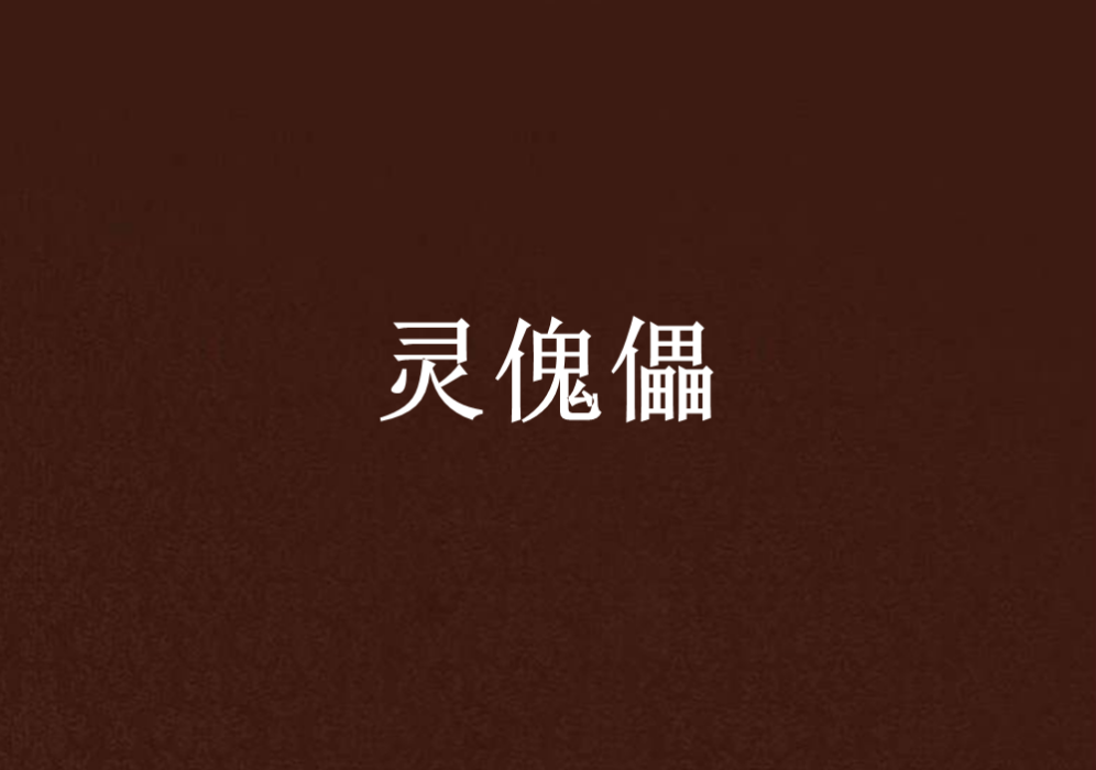 靈傀儡 靈傀儡