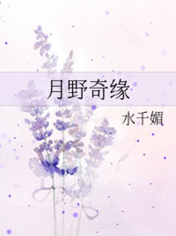 月野奇緣 月野奇緣