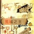 荒城之主 荒城之主