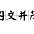 圖文並茂 圖文並茂
