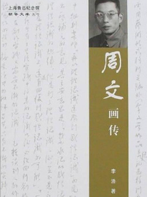 周文畫傳(2007年上海社會科學院出版社出版的圖書) 周文畫傳(2007年上海社會科學院出版社出版的圖書)