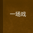 一場戲 一場戲