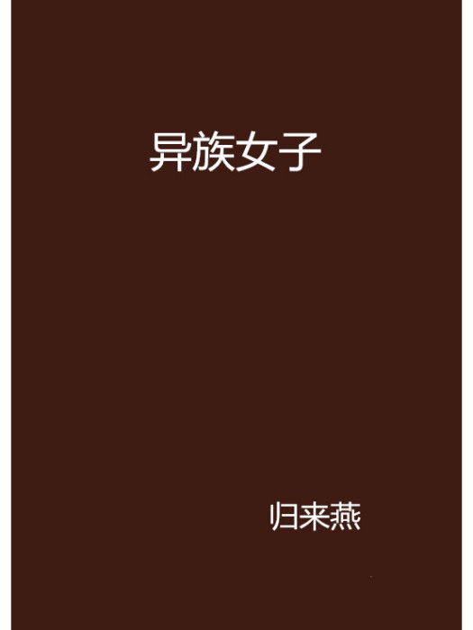 異族女子 異族女子