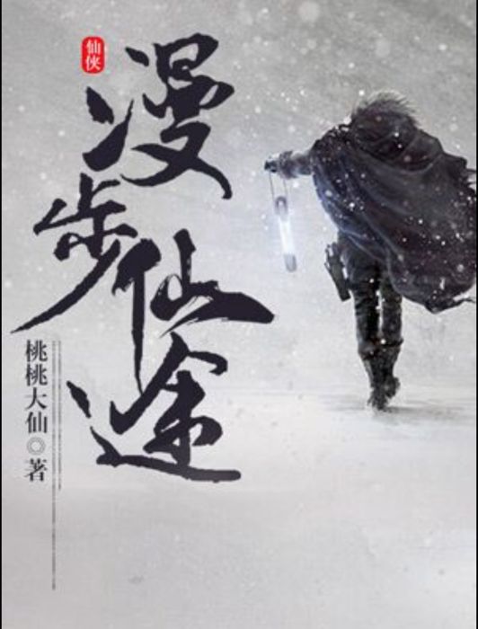 漫步仙途 漫步仙途