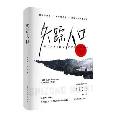 失蹤人口(2020年百花洲文藝出版社出版的圖書) 失蹤人口(2020年百花洲文藝出版社出版的圖書)