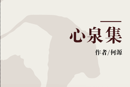 心泉集(明代何源作品) 心泉集(明代何源作品)