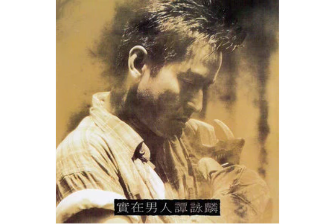 BORN FREE(譚詠麟《實在男人》專輯中的歌曲) BORN FREE(譚詠麟《實在男人》專輯中的歌曲)