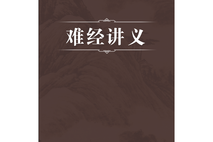 難經講義(1917年方同興編著的內難經類中醫文獻) 難經講義(1917年方同興編著的內難經類中醫文獻)