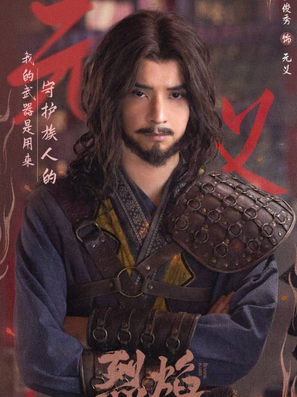 烈焰(2024年鄭偉文執導的古裝玄幻劇)