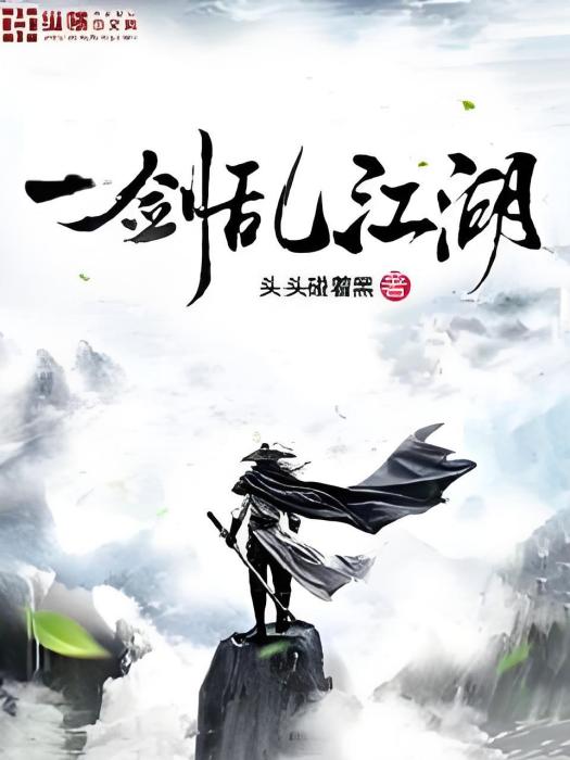 一劍亂江湖 一劍亂江湖