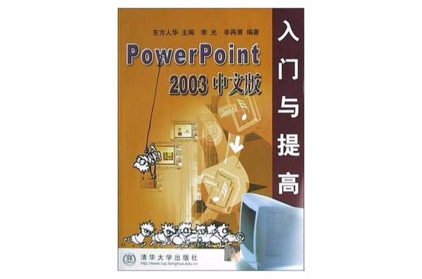 PowerPoint2003中文版入門與提高