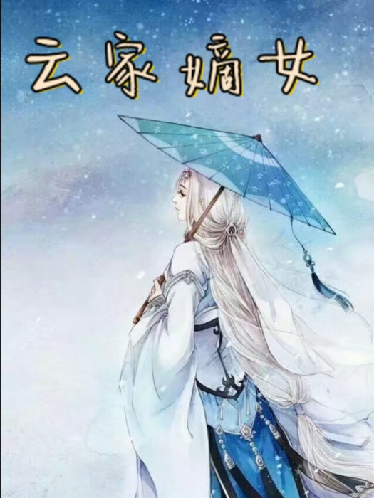雲家嫡女 雲家嫡女