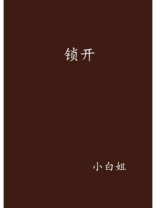 鎖開 鎖開