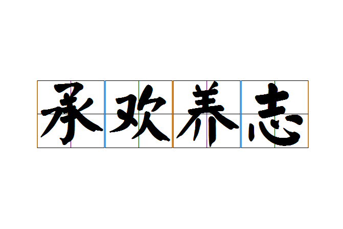 承歡養志 承歡養志