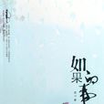 如果的事(筱習著圖書) 如果的事(筱習著圖書)