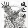 鳳之淚