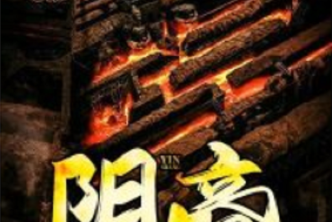 陰商(黑岩網小說) 陰商(黑岩網小說)