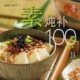 素燉補100道 素燉補100道