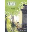 紅菱船 紅菱船