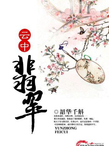 雲中翡翠 雲中翡翠