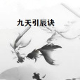 九天引辰訣 九天引辰訣