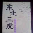 東北三虎 東北三虎