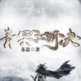 青冥江湖決 青冥江湖決