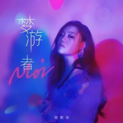 夢遊者(楊默依演唱歌曲) 夢遊者(楊默依演唱歌曲)