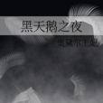 黑天鵝之夜 黑天鵝之夜