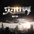 災世界 災世界