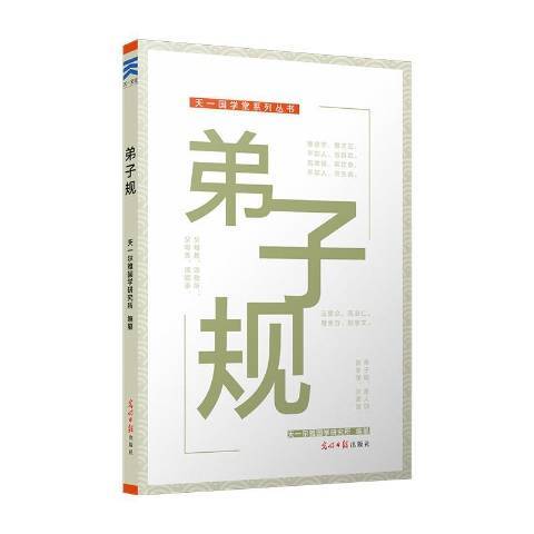 弟子規(2016年光明日報出版社出版的圖書) 弟子規(2016年光明日報出版社出版的圖書)