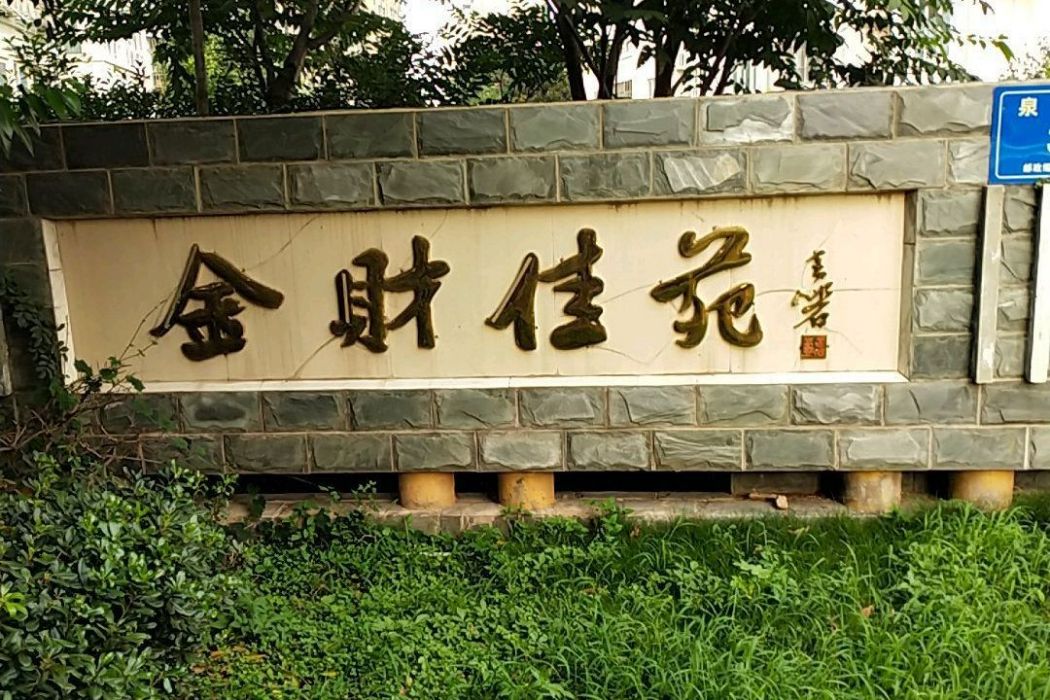 金財佳苑 金財佳苑