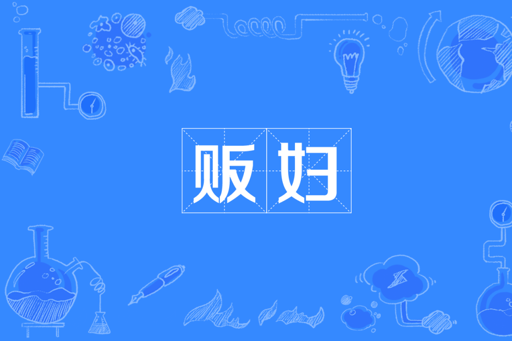 販婦 販婦