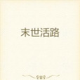 末世活路(大腦流離創作的網路小說) 末世活路(大腦流離創作的網路小說)