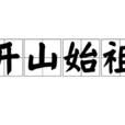 開山始祖 開山始祖