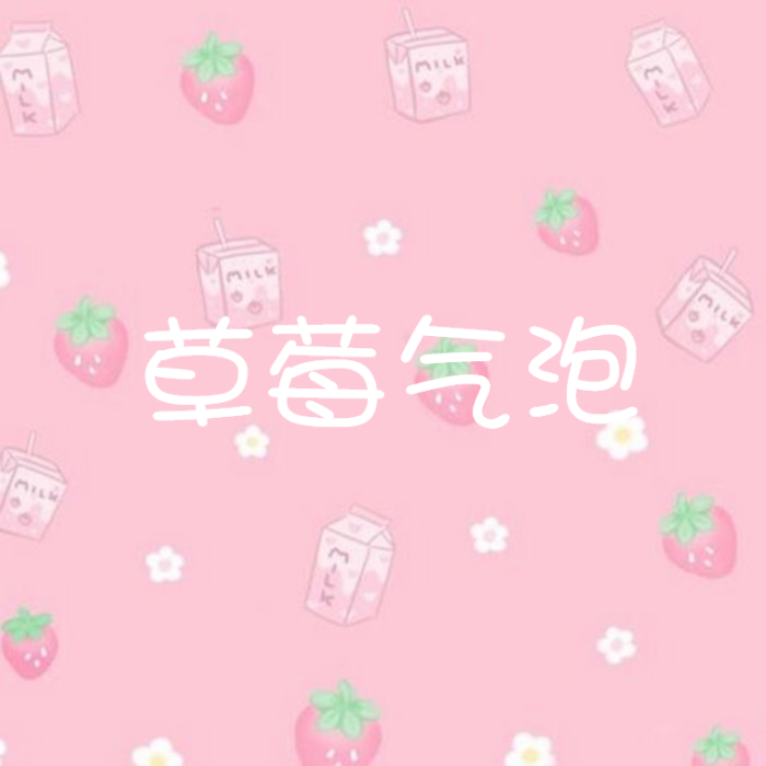 草莓氣泡 草莓氣泡