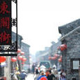 東關街道(江蘇省揚州市廣陵區東關街道) 東關街道(江蘇省揚州市廣陵區東關街道)