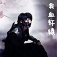 我血軒轅 我血軒轅
