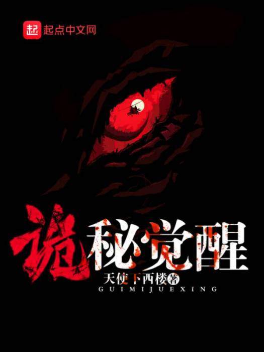詭秘覺醒 詭秘覺醒