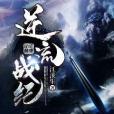逆流戰紀 逆流戰紀