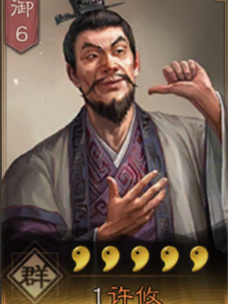 許攸(手遊《三國志・戰略版》中的武將)